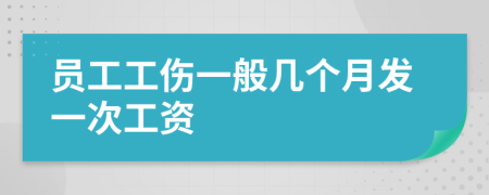 员工工伤一般几个月发一次工资