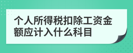 个人所得税扣除工资金额应计入什么科目