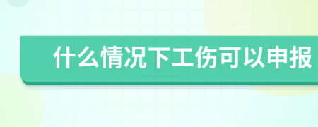 什么情况下工伤可以申报