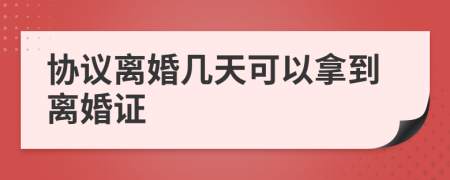 协议离婚几天可以拿到离婚证