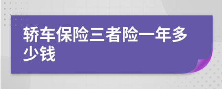 轿车保险三者险一年多少钱