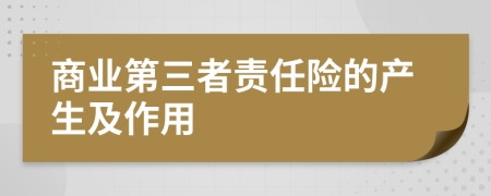 商业第三者责任险的产生及作用