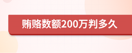 贿赂数额200万判多久