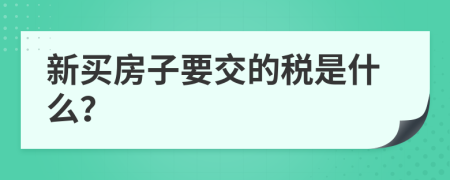 新买房子要交的税是什么？