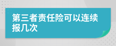 第三者责任险可以连续报几次