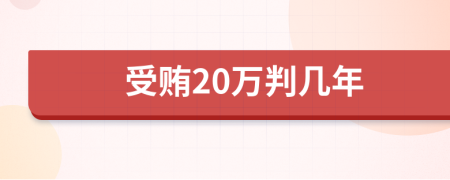 受贿20万判几年