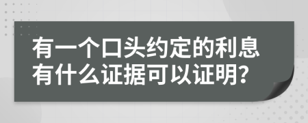 有一个口头约定的利息有什么证据可以证明？