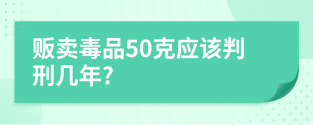 贩卖毒品50克应该判刑几年?