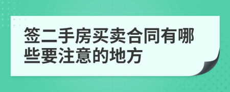 签二手房买卖合同有哪些要注意的地方