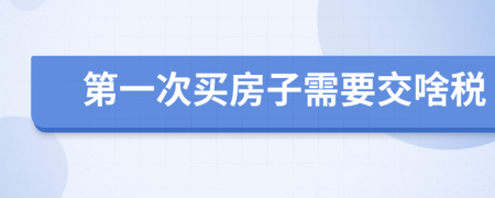 第一次买房子需要交啥税