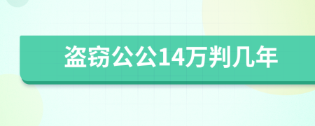 盗窃公公14万判几年