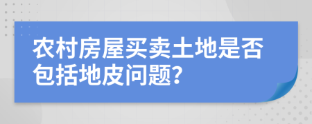 农村房屋买卖土地是否包括地皮问题？