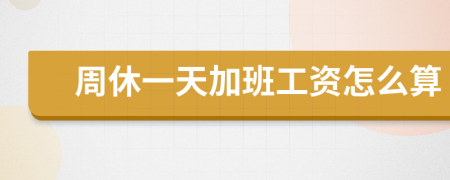周休一天加班工资怎么算