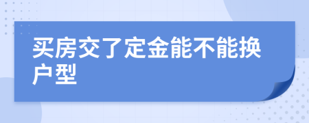 买房交了定金能不能换户型