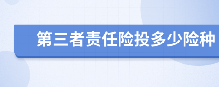 第三者责任险投多少险种