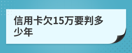 信用卡欠15万要判多少年