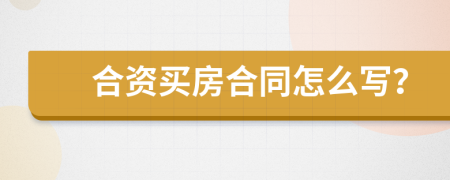 合资买房合同怎么写？