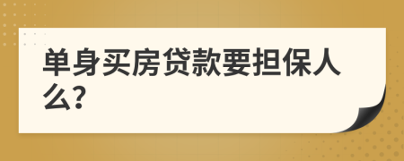 单身买房贷款要担保人么？