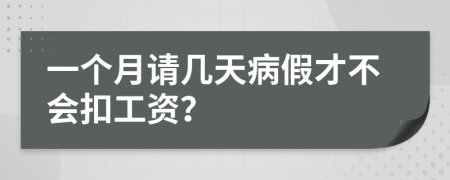 一个月请几天病假才不会扣工资？