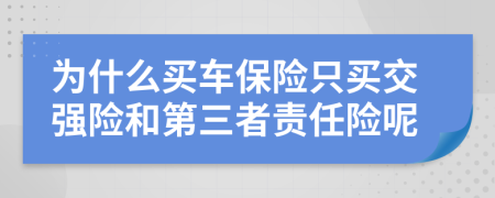 为什么买车保险只买交强险和第三者责任险呢