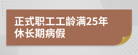 正式职工工龄满25年休长期病假