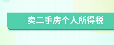 卖二手房个人所得税