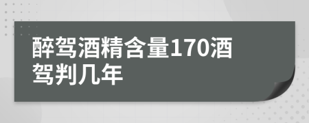 醉驾酒精含量170酒驾判几年