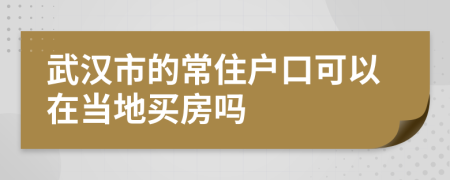 武汉市的常住户口可以在当地买房吗