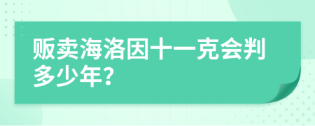 贩卖海洛因十一克会判多少年？