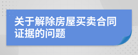 关于解除房屋买卖合同证据的问题