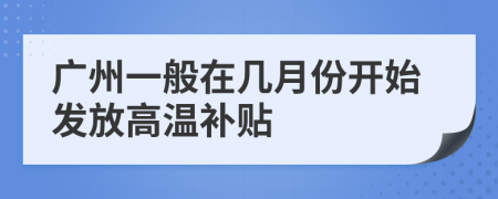 广州一般在几月份开始发放高温补贴