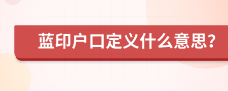 蓝印户口定义什么意思？