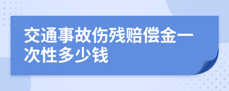 交通事故伤残赔偿金一次性多少钱