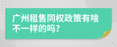 广州租售同权政策有啥不一样的吗？