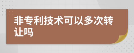 非专利技术可以多次转让吗