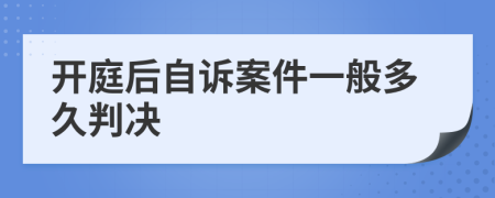 开庭后自诉案件一般多久判决