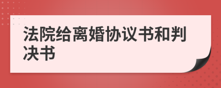 法院给离婚协议书和判决书