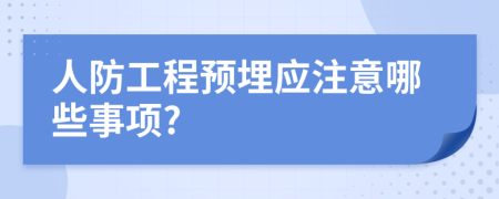 人防工程预埋应注意哪些事项?