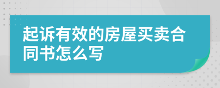 起诉有效的房屋买卖合同书怎么写