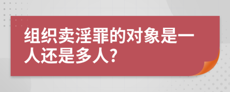 组织卖淫罪的对象是一人还是多人?