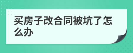 买房子改合同被坑了怎么办