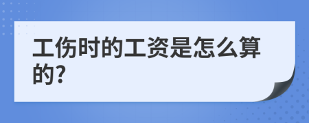 工伤时的工资是怎么算的?