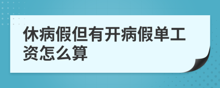 休病假但有开病假单工资怎么算