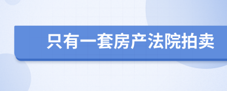 只有一套房产法院拍卖