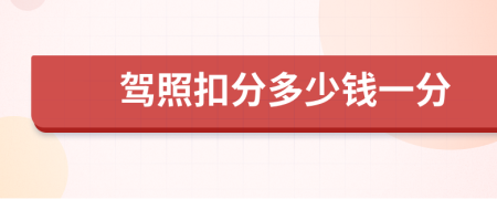 驾照扣分多少钱一分