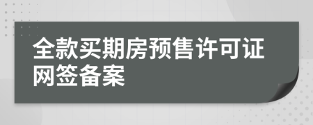 全款买期房预售许可证网签备案