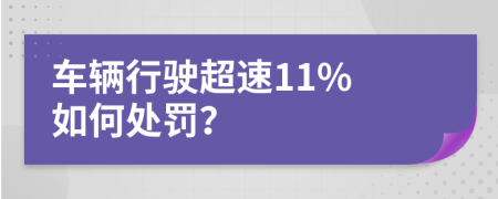 车辆行驶超速11% 如何处罚？