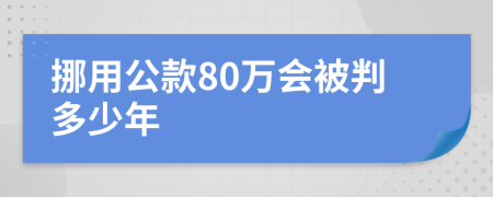 挪用公款80万会被判多少年