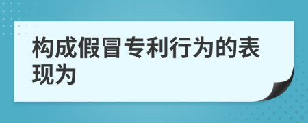 构成假冒专利行为的表现为