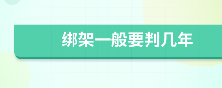 绑架一般要判几年